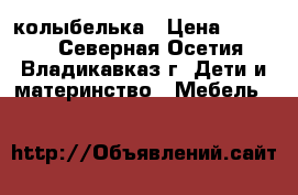 колыбелька › Цена ­ 5 500 - Северная Осетия, Владикавказ г. Дети и материнство » Мебель   